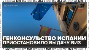 Генконсульство Испании приостановило выдачу виз россиянам по техническим причинам - Москва 24