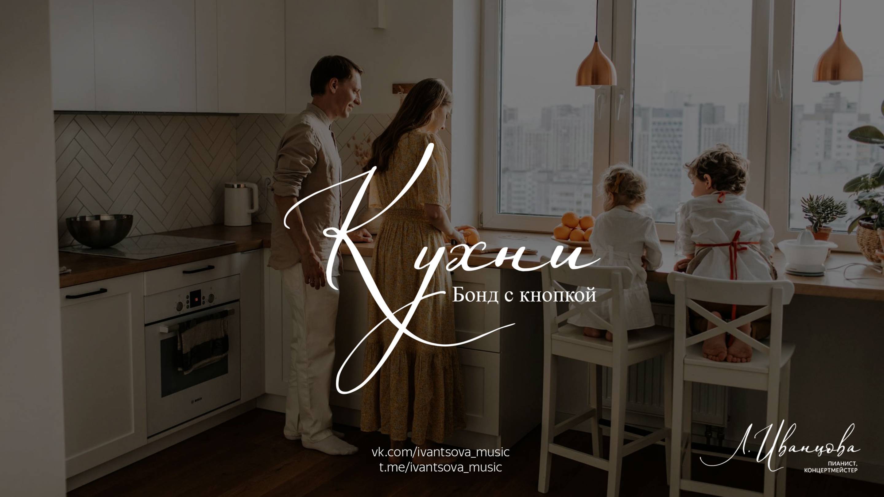 Кухни — Бонд с кнопкой / ноты для фортепиано by ivantsovamusic смотреть онлайн