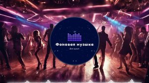 Фоновая музыка - Club Dance Music / Клубная Танцевальная Музыка 170