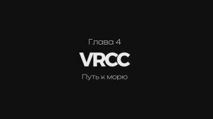 Глава 4 | Путь к морю| Путешествие 5500км