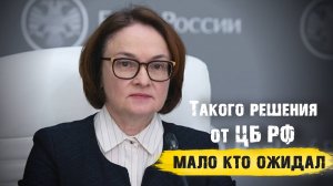 Такого решения от ЦБ РФ мало кто ожидал