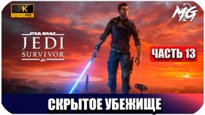 STAR WARS Jedi Survivor ► Скрытое Убежище ► Часть 13