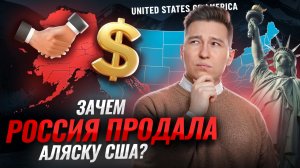 Как Россия ПРОДАЛА Аляску: причины сделки, последствия, попытки вернуть I ВПР по истории I Умскул