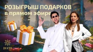 🎁 Розыгрыш подарков от фестиваля «Дух и Тело»