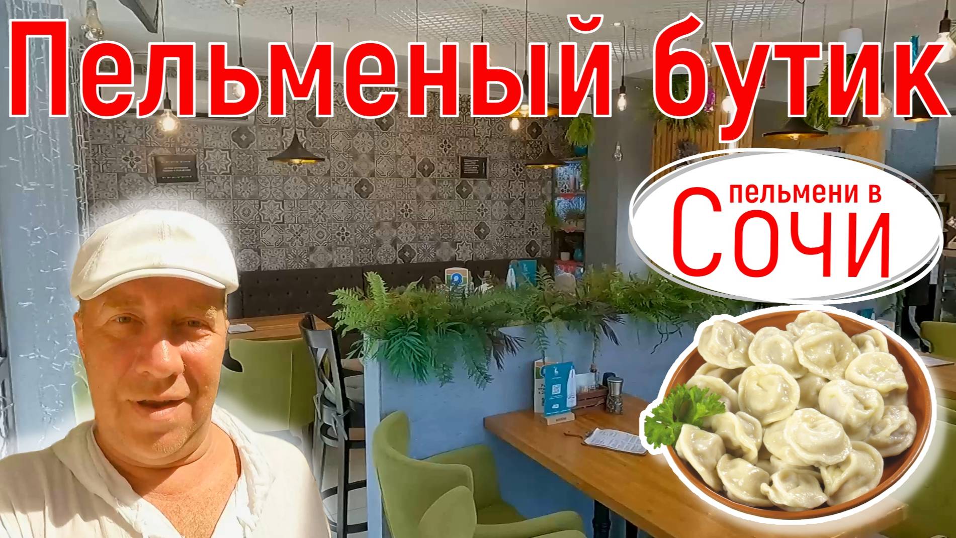 Сочи/Адлер, август 2025. Кафе "Пельменный бутик". Отдых без пельменей-не отдых! Серия 12.