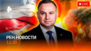 Польша “сдала назад” / Итоги Единого дня голосования / Без ОСАГО? / РЕН Новости 12:30, 15.09.25