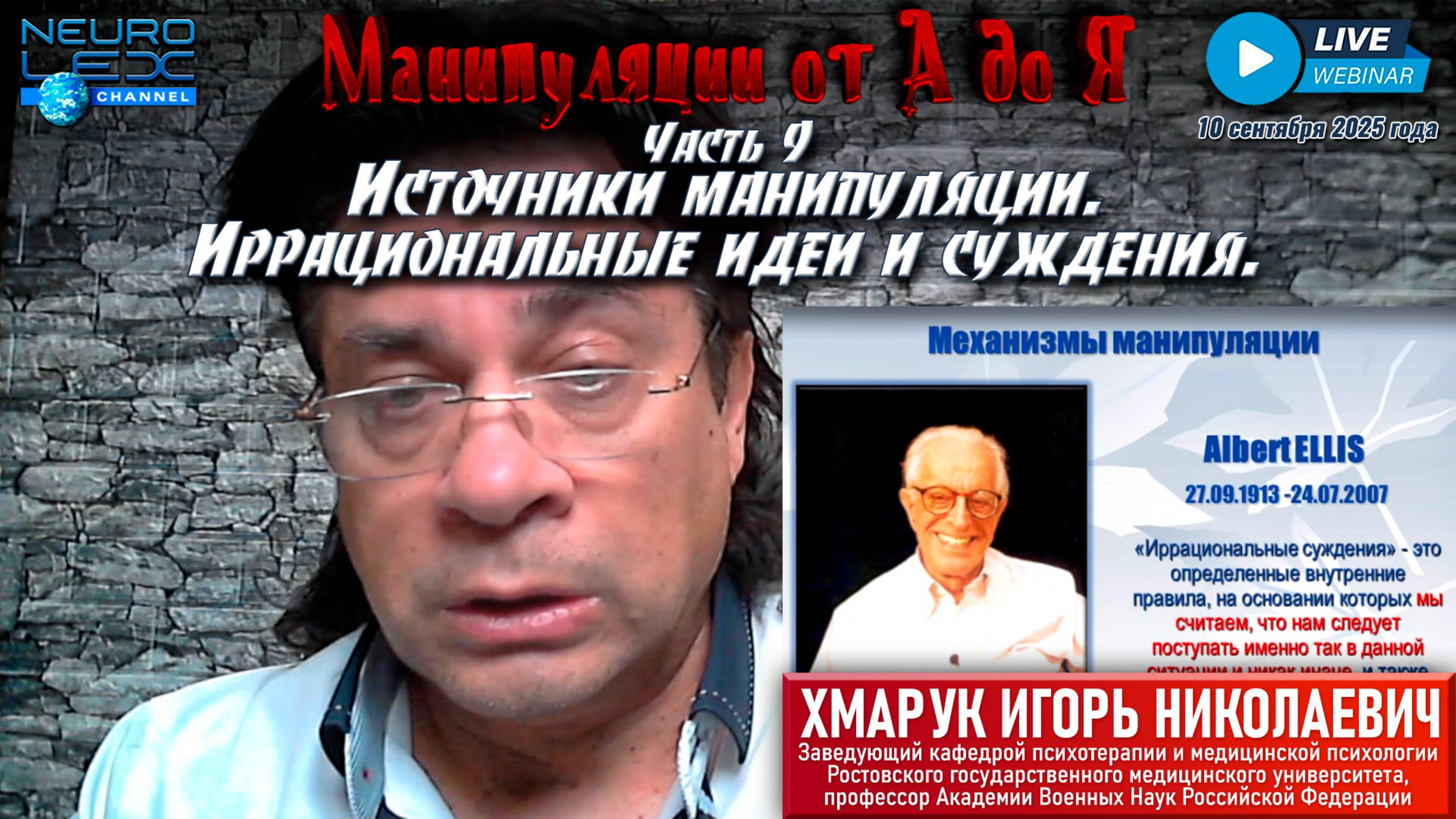 Запись обзорного вебинара "Манипуляции от А до Я" от 10 сентября 2025 года. Часть 9.