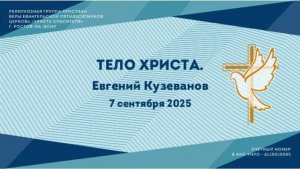 Тело Христа. Пастор Евгений Кузеванов