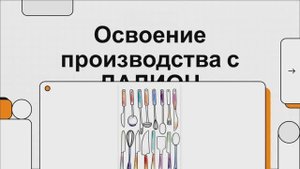 ДАЛИОН: ТРЕНД» Детальное руководство по изучению модуля “Производство”