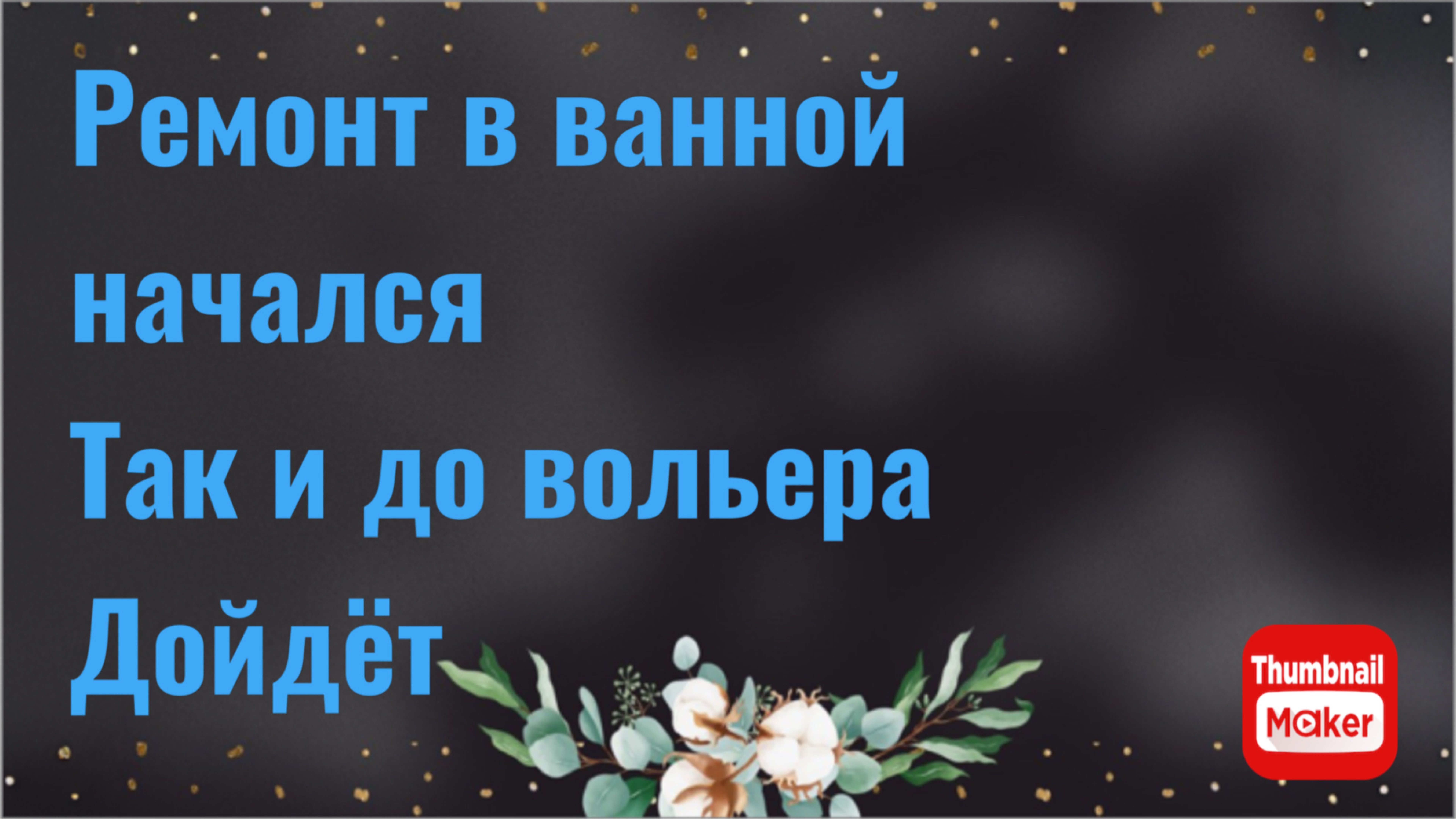 Всё в кучу. Ремонт в ванной начался. Так и до вольера дойдёт