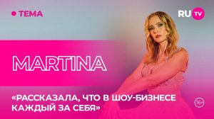 MARTINA впервые в гостях на RU.TV: исповедь восходящей звезды о начале карьеры