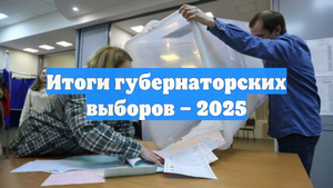 Итоги губернаторских выборов – 2025
