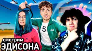 ЭДИСОН НАДЗИРАТЕЛЬ ИГРЫ В КАЛЬМАРА ДАЛ МНЕ ОСТАНОВКУ ВРЕМЕНИ! ХЕРЕЙД ХДАНИЛ РЕАКЦИЯ НА EDISON PTS