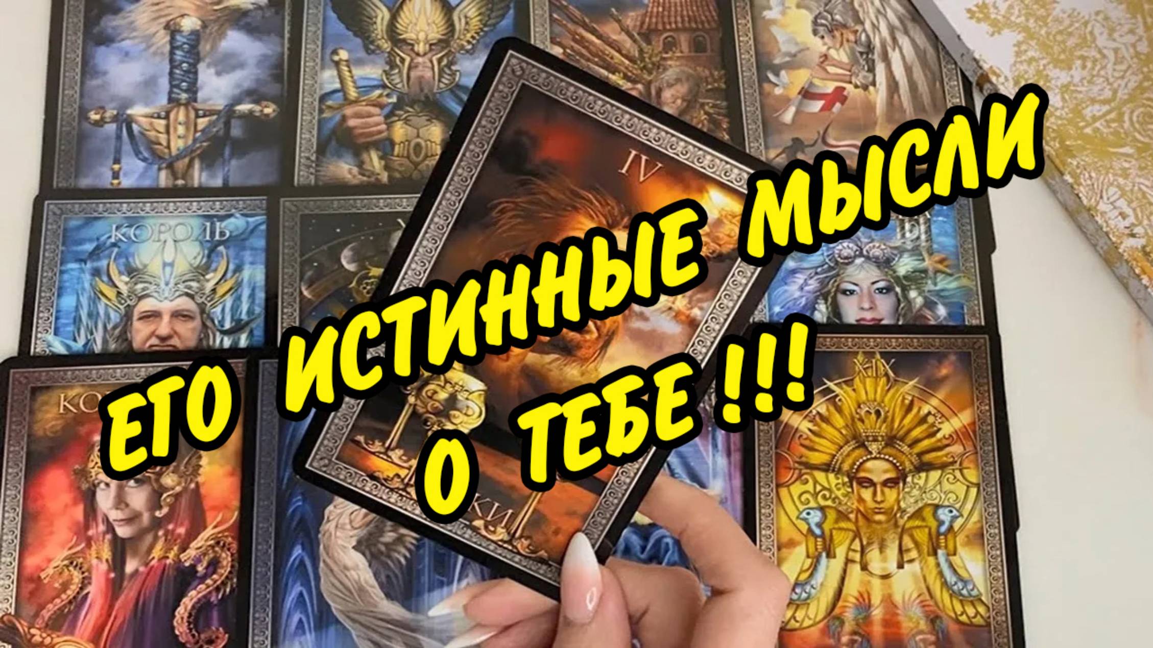 🥰 ЕГО ИСТИННЫЕ НАМЕРЕНИЯ по отношению к ВАМ 🌸💕Онлайн расклад ТАРО🥰