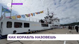 Пограничному кораблю в Находке дали почетное имя «Приморье»