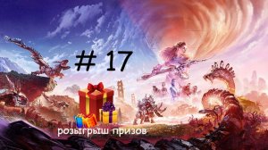 Прохождение игры Horizon Forbidden West серия 17