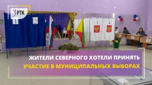 Жители Северного хотели принять участие в муниципальных выборах