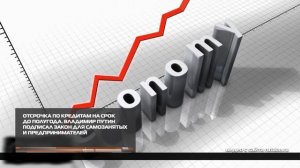 Отсрочка по кредитам на срок до полугода 12-09-2025