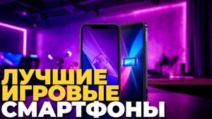Лучшие бюджетные игровые смартфоны 2025: ТОП-5 моделей для геймеров 🕹️