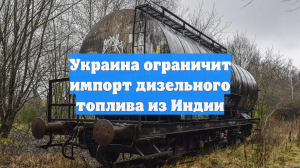 Украина ограничит импорт дизельного топлива из Индии
