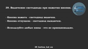 #39 задача: Включение светодиода при нажатии кнопки.