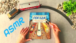 #29 АСМР под стук колес: история пассажирских поездов | близкий шепот | ASMR