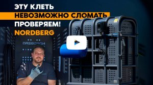Клеть для грузовых колес NORDBERG 46TC12 — безопасность и надежность/