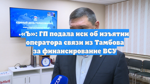 «Ъ»: ГП подала иск об изъятии оператора связи из Тамбова за финансирование ВСУ