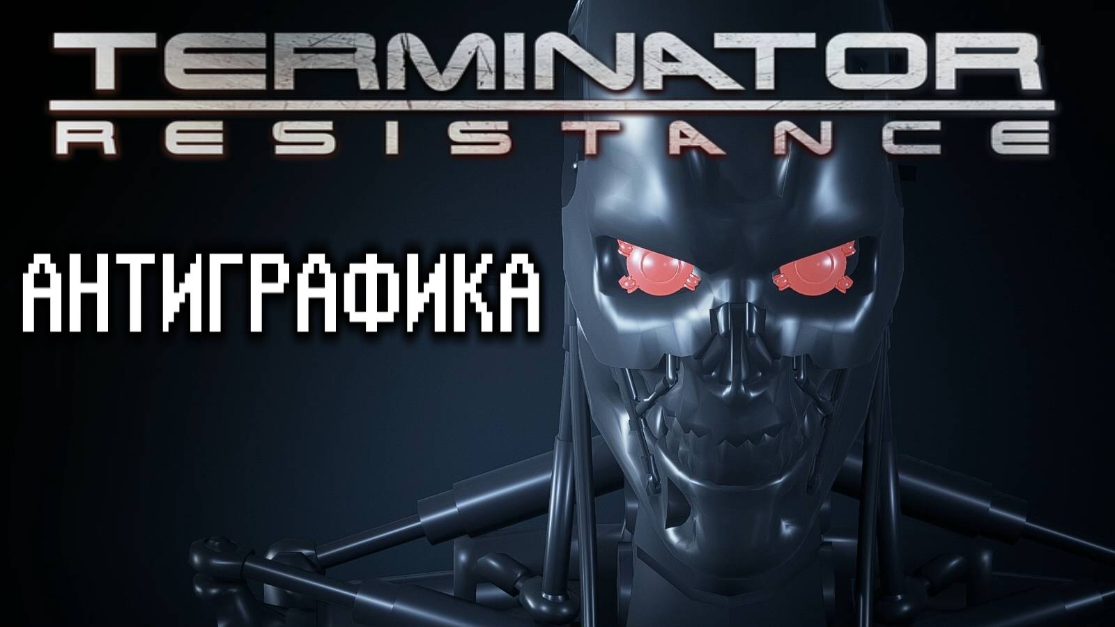 Terminator Resistance Антиграфика смотреть онлайн