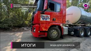 Вода для Донбасса - Макеевка
