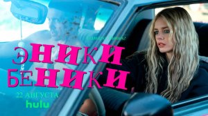 Эники-Беники 2025 Русский дублированный_трейлер