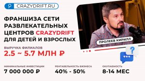 Интервью с основателем франшизы семейных развлекательных центров CrazyDrift