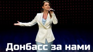 Донбасс за нами - Маргарита Лисовина