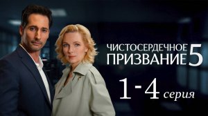 Чистосердечное призвание 5 сезон 1,2,3,4 СЕРИЯ (сериал 2025)