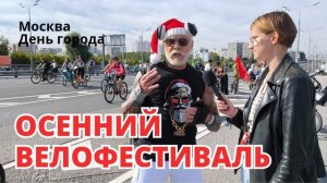 Осенний Велофестиваль в Москве (День города) | 14 канал | 4К