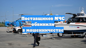 Поставщиков МЧС обвинили в мошенничестве