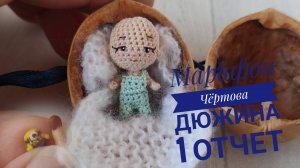 Марафон Чёртова дюжина #извяжу_13 (7) Новые игрушки и новый член семьи