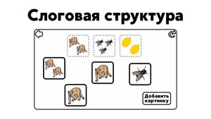 Логопедическая игра | 1 тип слоговой структуры слова – «Ед. и Мн. число» | Студия «Звуки»