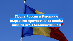Послу России в Румынии выразили протест из-за якобы инцидента с беспилотником