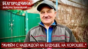 ЖИВЁМ С НАДЕЖДОЙ НА БУДУЩЕЕ, НА ХОРОШЕЕ : Белгородская область, с. Байцуры, военкор Марьяна Наумова