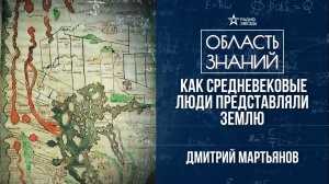 О чём могут рассказать средневековые карты? Лекция географа Дмитрия Мартьянова