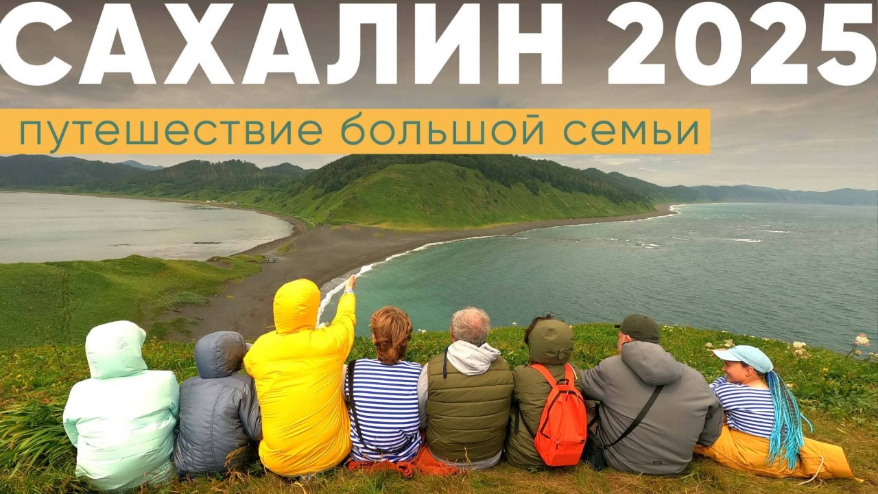 Путешествие большой семьи на остров Сахалин июль 2025 год