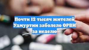 Почти 12 тысяч жителей Удмуртии заболело ОРВИ за неделю