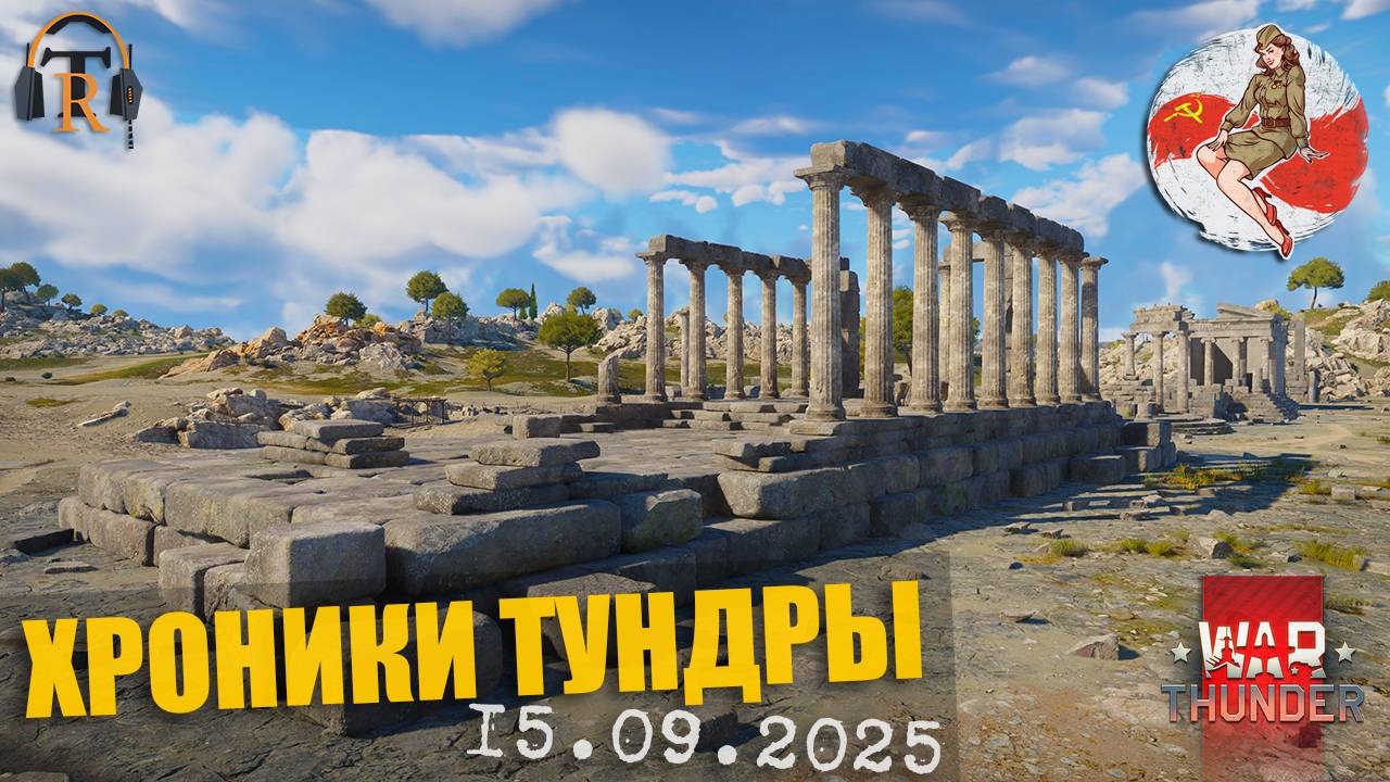 Впервые на Аттике ● ХРОНИКИ ТУНДРЫ [15.09.2025] | War Thunder