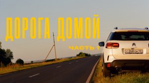 Citroën C5 Aircross: Дорога домой, часть 1