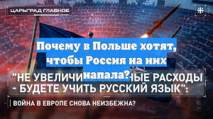 Почему в Польше хотят, чтобы Россия на них напала?