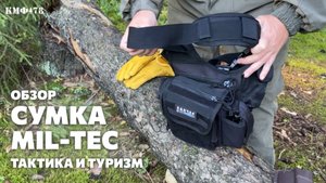 Cумка Mil-Tec наплечная: тактика, туризм, на каждый день