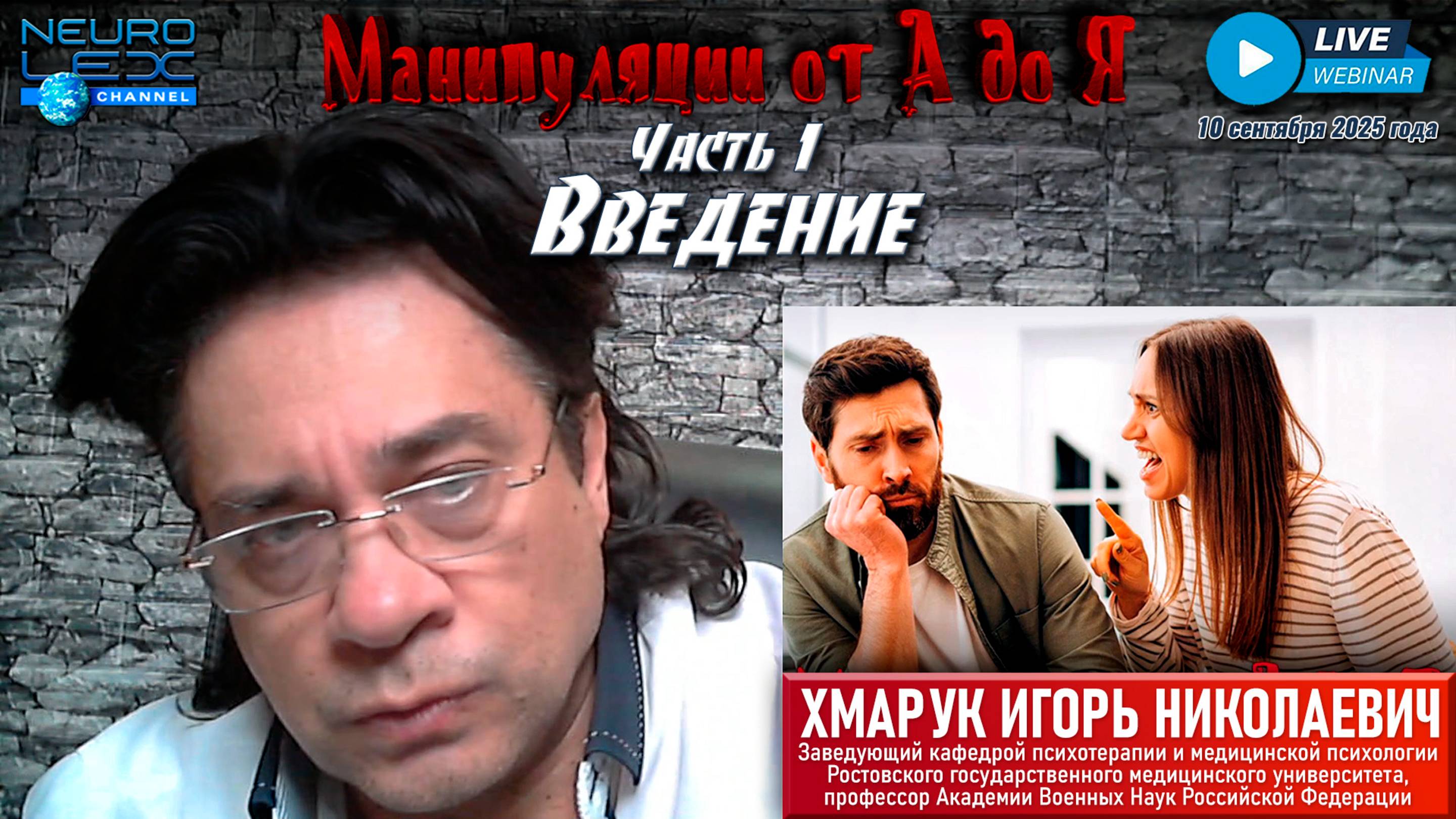 Запись обзорного вебинара "Манипуляции от А до Я" от 10 сентября 2025 года. Часть 1.