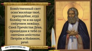 МОЛИТВА СЕРАФИМУ САРОВСКОМУ