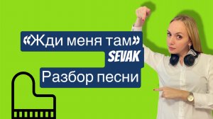 «Жди меня там» Sevak. Разбор песни на фортепиано